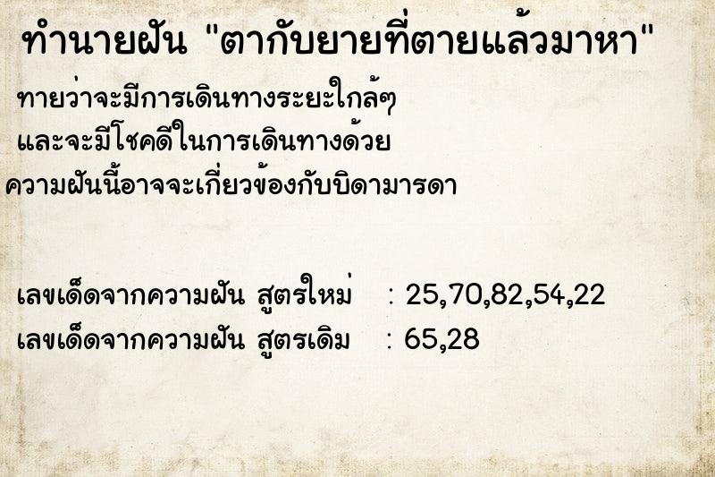 ทำนายฝันทำนายฝันตากับยายที่ตายแล้วมาหา
