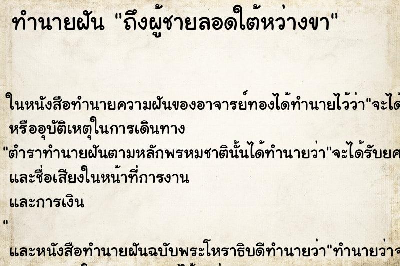 ทำนายฝันทำนายฝันถึงผู้ชายลอดใต้หว่างขา