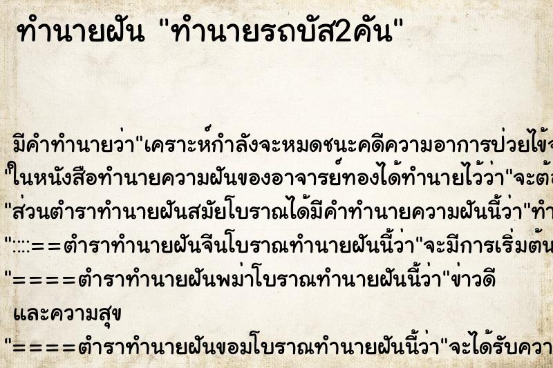 ทำนายฝันทำนายรถบัส2คัน ทำนายฝันทำนายฝันทำนายรถบัส2คัน