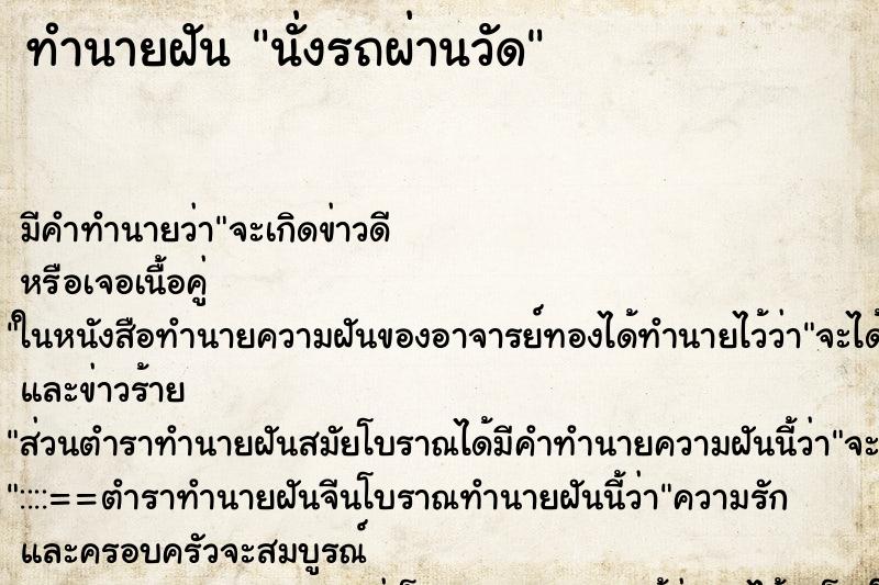 ทำนายฝัน นั่งรถผ่านวัด ทำนายฝัน นั่งรถผ่านวัด