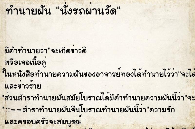 ทำนายฝัน นั่งรถผ่านวัด ตำราโบราณ แม่นที่สุดในโลก