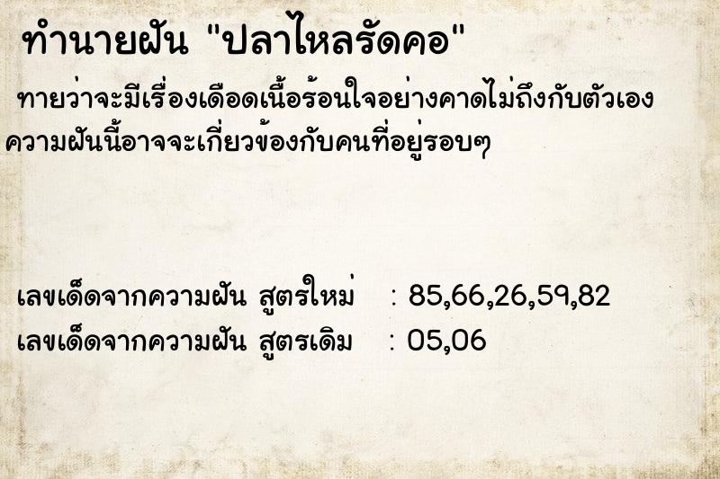 ทำนายฝัน ปลาไหลรัดคอ ทำนายฝัน ปลาไหลรัดคอ