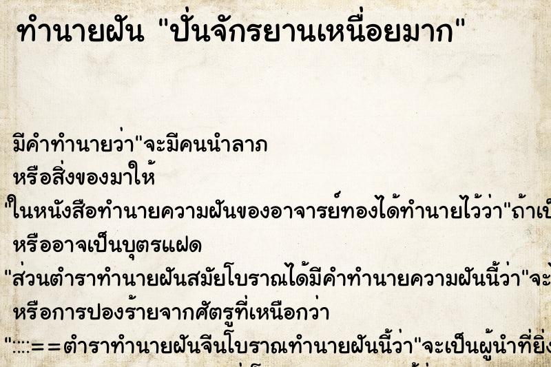 ทำนายฝัน ปั่นจักรยานเหนื่อยมาก ตำราโบราณ แม่นที่สุดในโลก