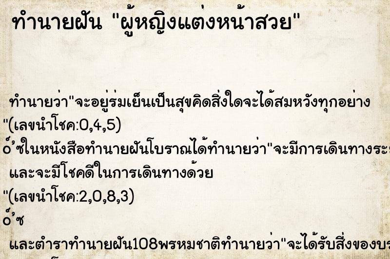 ทำนายฝัน ผู้หญิงแต่งหน้าสวย ทำนายฝัน ผู้หญิงแต่งหน้าสวย