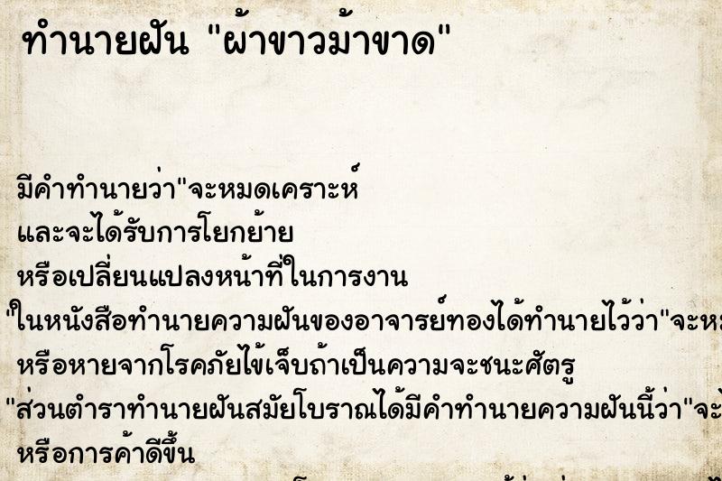 ทำนายฝัน ผ้าขาวม้าขาด ตำราโบราณ แม่นที่สุดในโลก