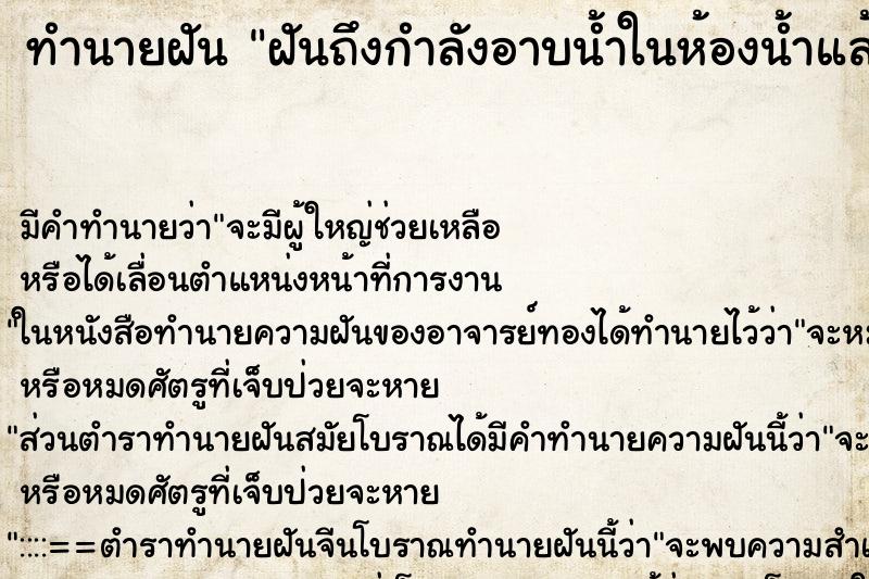 ทำนายฝันทำนายฝันฝันถึงกำลังอาบน้ำในห้องน้ำแล้วเกิดน้ำท่วม