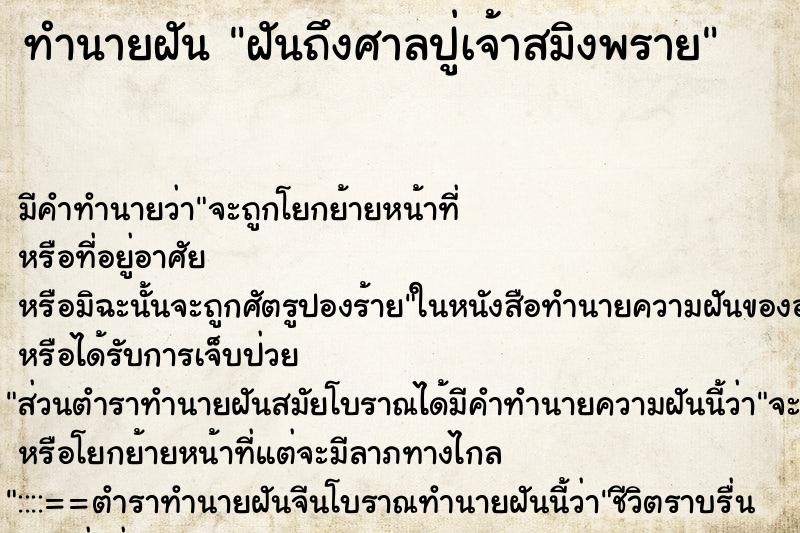 ทำนายฝัน ฝันถึงศาลปู่เจ้าสมิงพราย ทำนายฝัน ฝันถึงศาลปู่เจ้าสมิงพราย