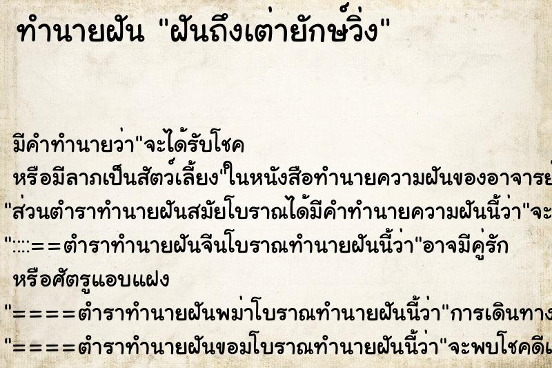 ทำนายฝันทำนายฝันฝันถึงเต่ายักษ์วิ่ง