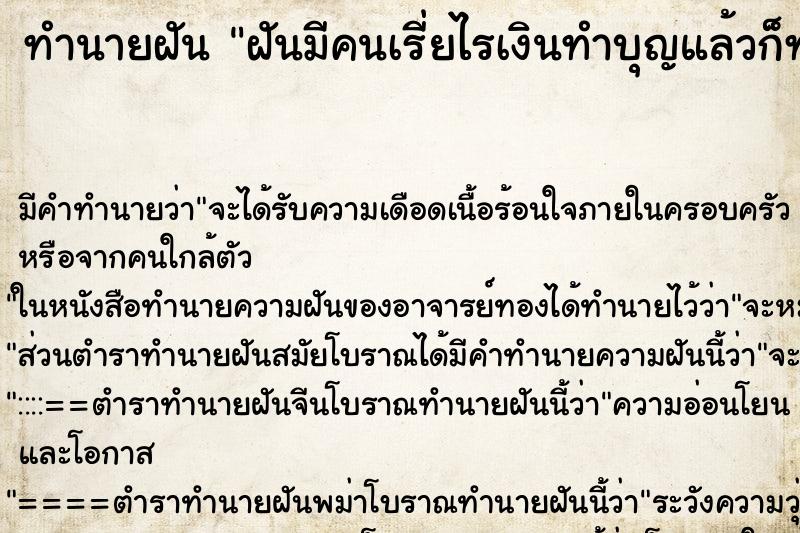 ทำนายฝัน ฝันมีคนเรี่ยไรเงินทำบุญแล้วก็ทำบุญไปด้วย ทำนายฝัน ฝันมีคนเรี่ยไรเงินทำบุญแล้วก็ทำบุญไปด้วย