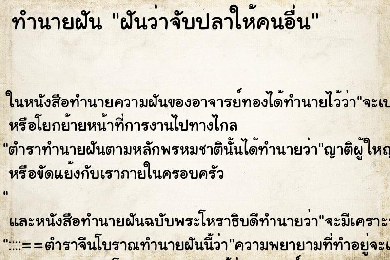 ทำนายฝันฝันว่าจับปลาให้คนอื่น ทำนายฝันทำนายฝันฝันว่าจับปลาให้คนอื่น