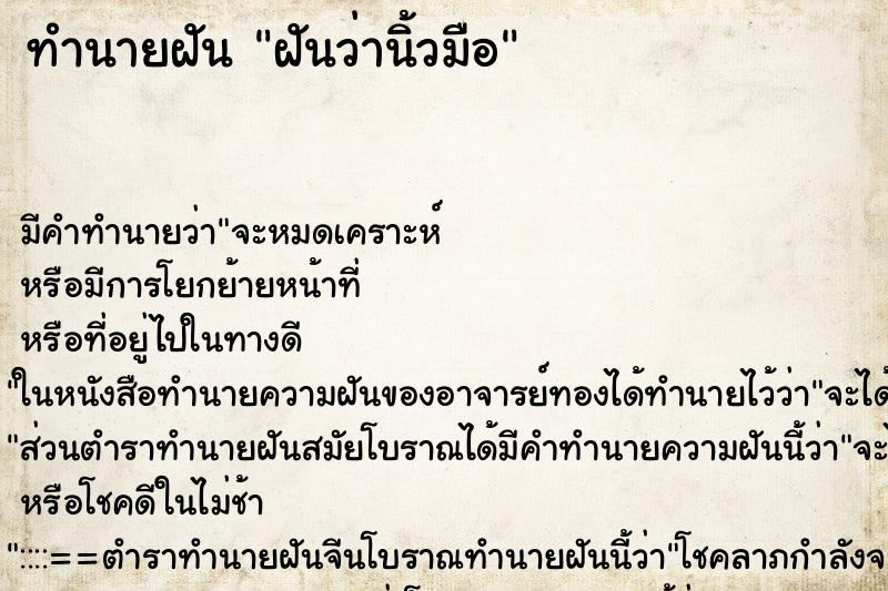 ทำนายฝันทำนายฝันฝันว่านิ้วมือ