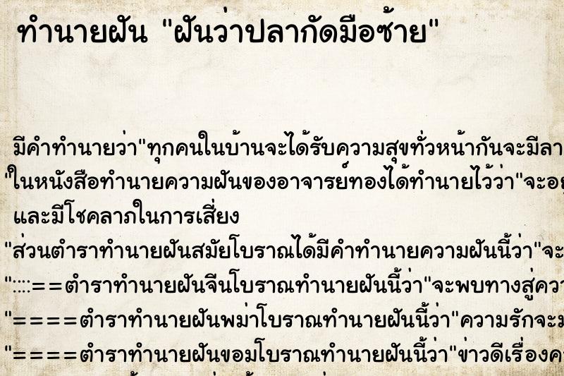 ทำนายฝัน ฝันว่าปลากัดมือซ้าย ตำราโบราณ แม่นที่สุดในโลก