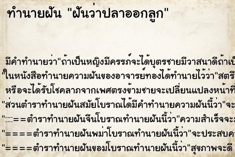 ทำนายฝันฝันว่าปลาออกลูก ทำนายฝันทำนายฝันฝันว่าปลาออกลูก