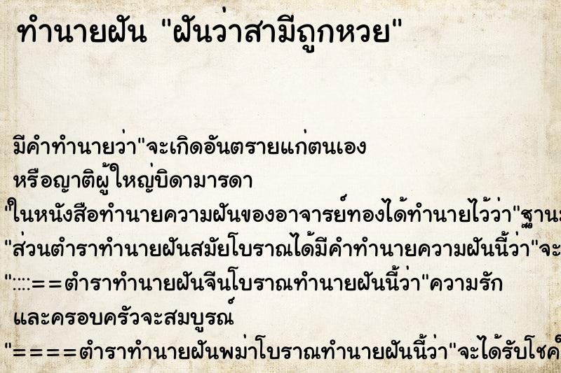 ทำนายฝัน ฝันว่าสามีถูกหวย
