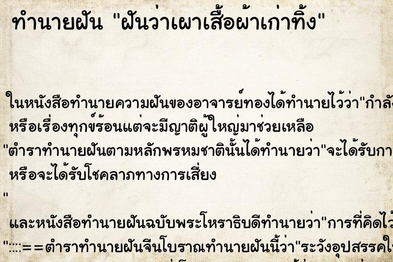 ทำนายฝันทำนายฝันฝันว่าเผาเสื้อผ้าเก่าทิ้ง