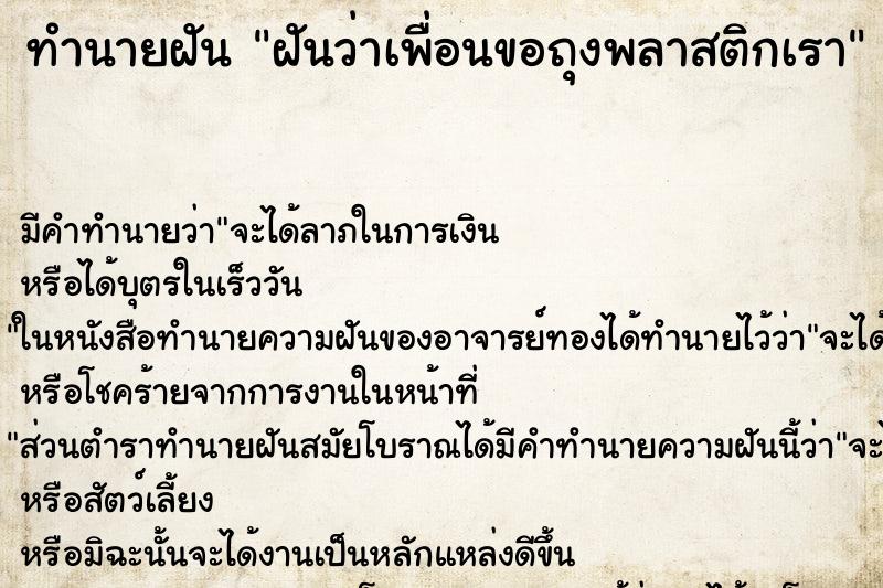 ทำนายฝัน ฝันว่าเพื่อนขอถุงพลาสติกเรา ทำนายฝัน ฝันว่าเพื่อนขอถุงพลาสติกเรา