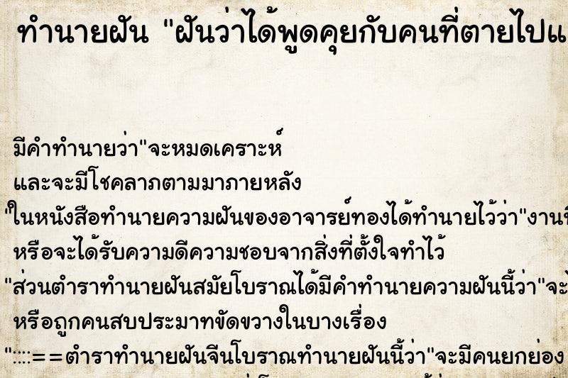 ทำนายฝัน ฝันว่าได้พูดคุยกับคนที่ตายไปแล้ว ตำราโบราณ แม่นที่สุดในโลก