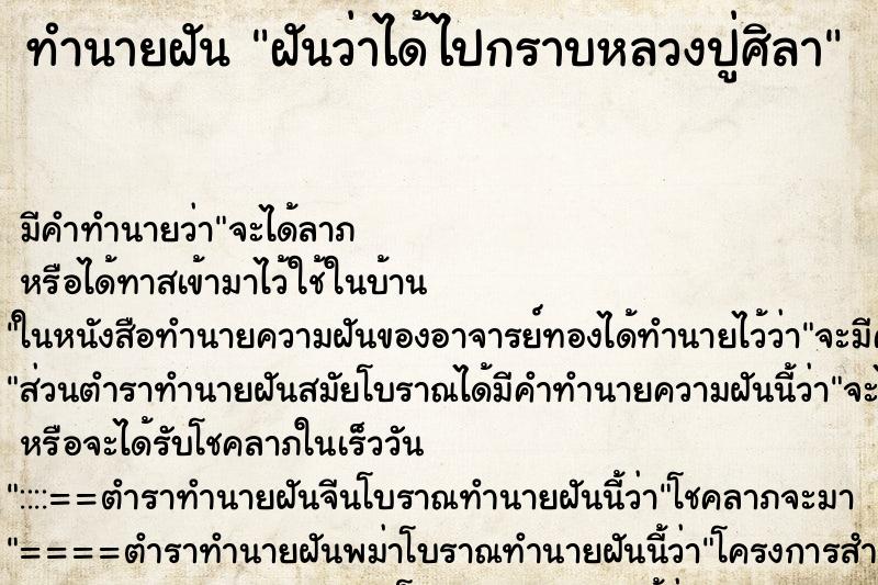 ทำนายฝันฝันว่าได้ไปกราบหลวงปู่ศิลา ทำนายฝันทำนายฝันฝันว่าได้ไปกราบหลวงปู่ศิลา