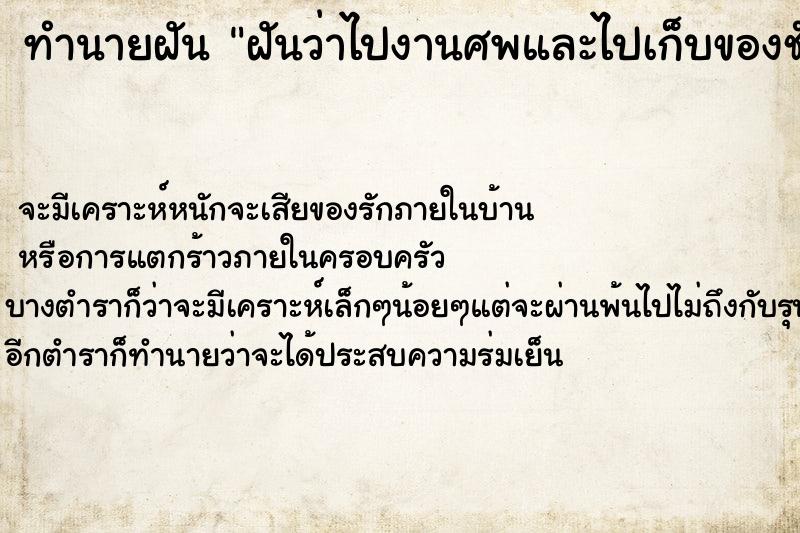 ทำนายฝันฝันว่าไปงานศพและไปเก็บของชำร่วยงานศพมาด้วย ทำนายฝันทำนายฝันฝันว่าไปงานศพและไปเก็บของชำร่วยงานศพมาด้วย