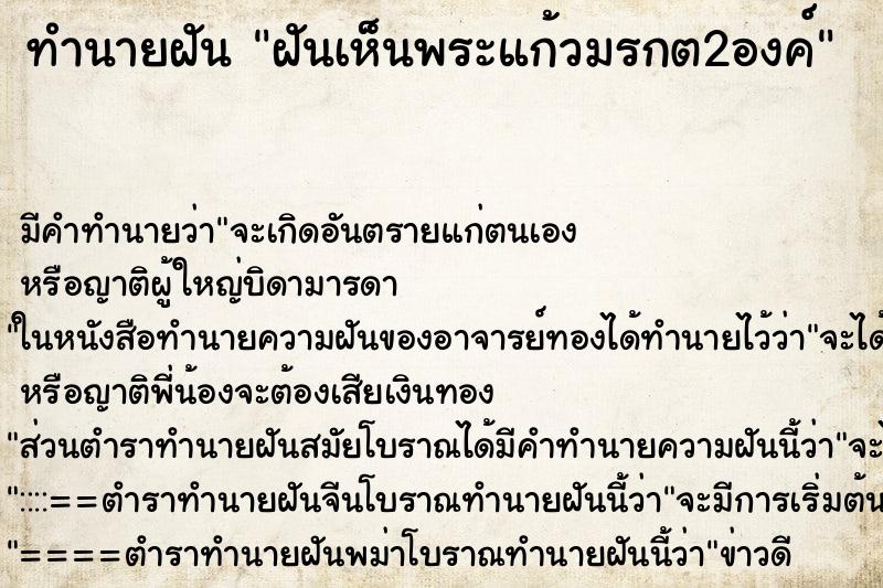 ทำนายฝันทำนายฝันฝันเห็นพระแก้วมรกต2องค์