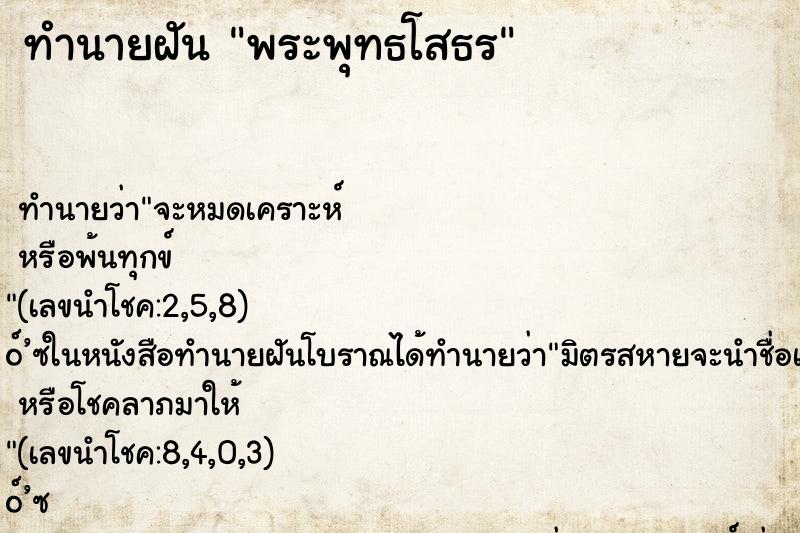 ทำนายฝัน พระพุทธโสธร ทำนายฝัน พระพุทธโสธร