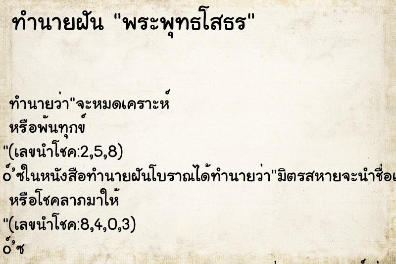 ทำนายฝัน พระพุทธโสธร ตำราโบราณ แม่นที่สุดในโลก