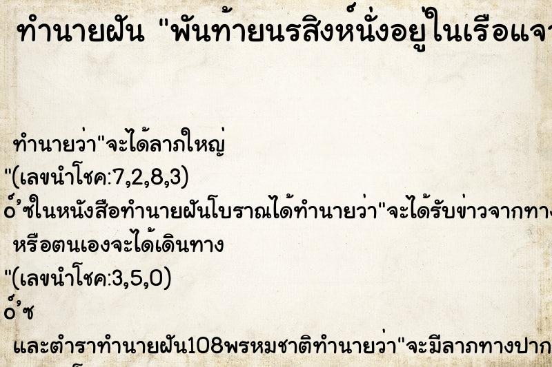 ทำนายฝันทำนายฝันพันท้ายนรสิงห์นั่งอยู่ในเรือแจว