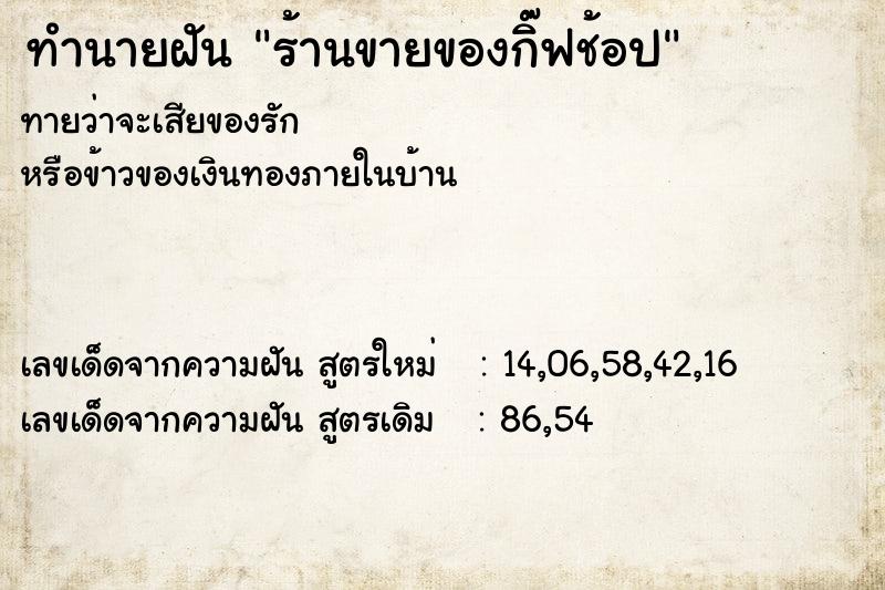 ทำนายฝันร้านขายของกิ๊ฟช้อป ทำนายฝันทำนายฝันร้านขายของกิ๊ฟช้อป