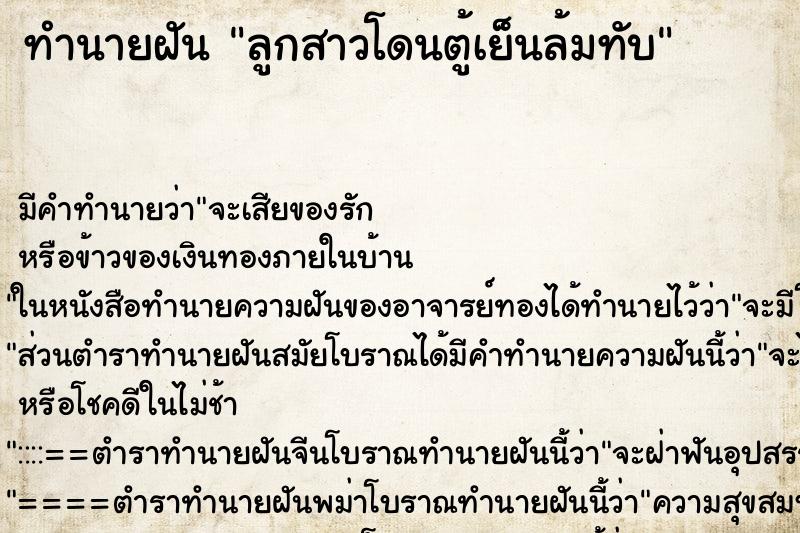 ทำนายฝันทำนายฝันลูกสาวโดนตู้เย็นล้มทับ