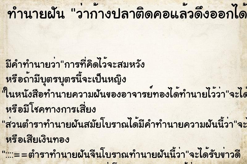 ทำนายฝัน ว่าก้างปลาติดคอแล้วดึงออกได้ ทำนายฝัน ว่าก้างปลาติดคอแล้วดึงออกได้