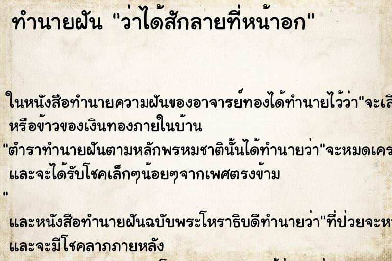 ทำนายฝัน ว่าได้สักลายที่หน้าอก