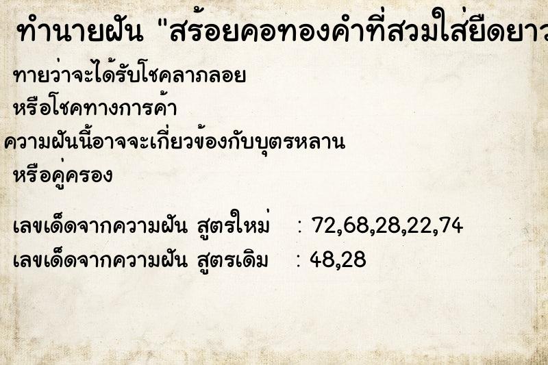 ทำนายฝันสร้อยคอทองคำที่สวมใส่ยืดยาว ทำนายฝันทำนายฝันสร้อยคอทองคำที่สวมใส่ยืดยาว