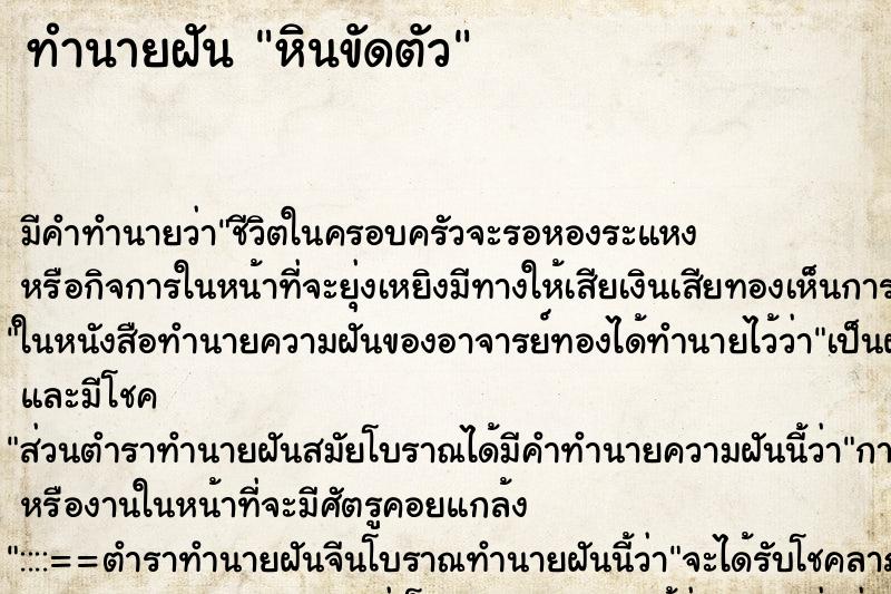 ทำนายฝัน หินขัดตัว ทำนายฝัน หินขัดตัว