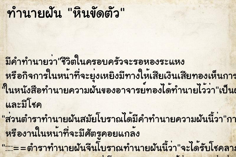 ทำนายฝัน หินขัดตัว ตำราโบราณ แม่นที่สุดในโลก