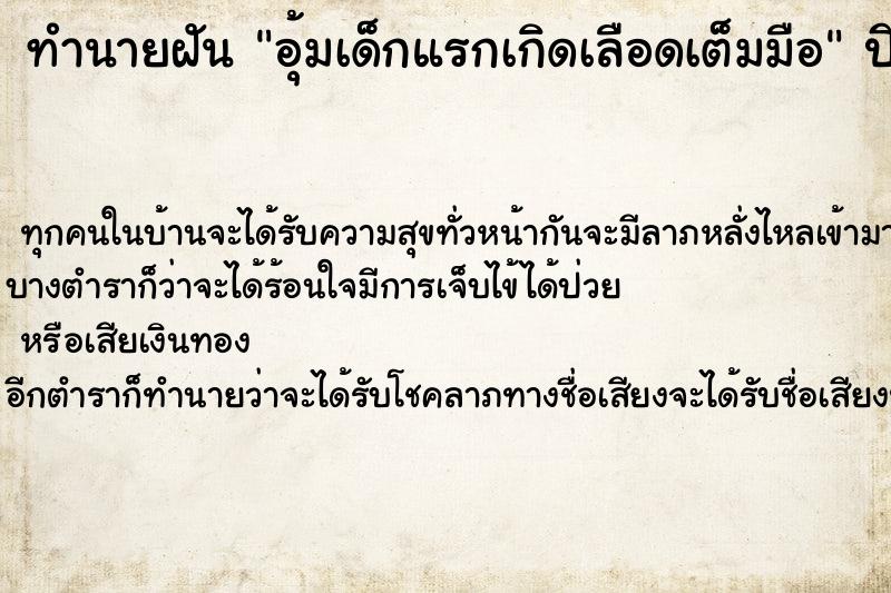 ทำนายฝันทำนายฝันอุ้มเด็กแรกเกิดเลือดเต็มมือ