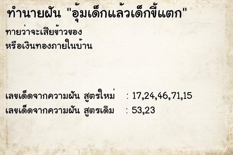 ทำนายฝันทำนายฝันอุ้มเด็กแล้วเด็กขี้แตก