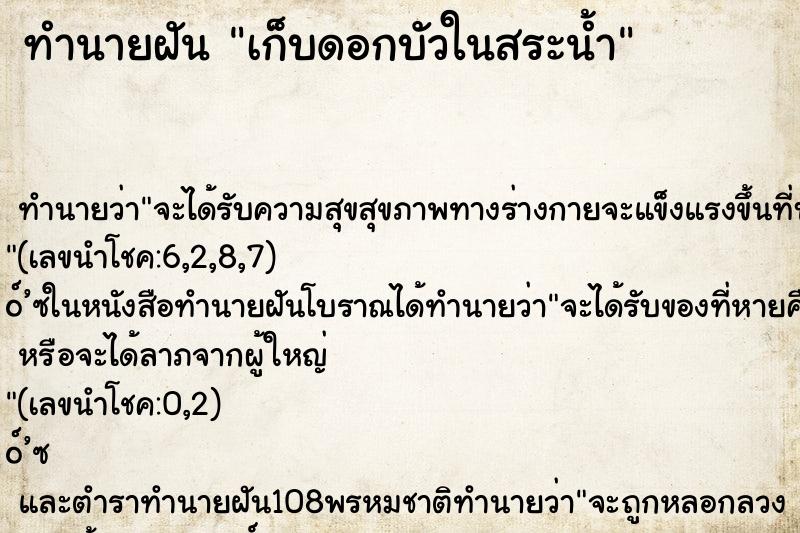 ทำนายฝัน เก็บดอกบัวในสระน้ำ