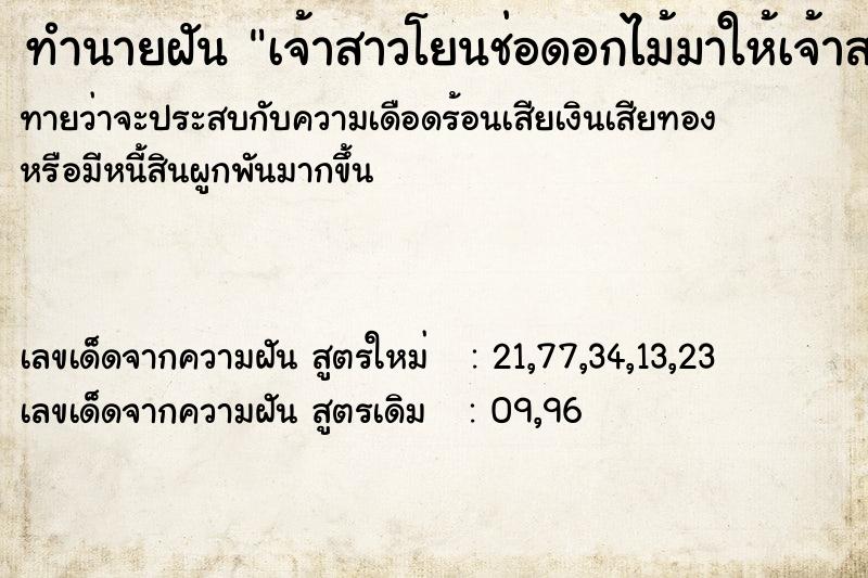 ทำนายฝันทำนายฝันเจ้าสาวโยนช่อดอกไม้มาให้เจ้าสาวโยนช่อดอกไม้มาให้