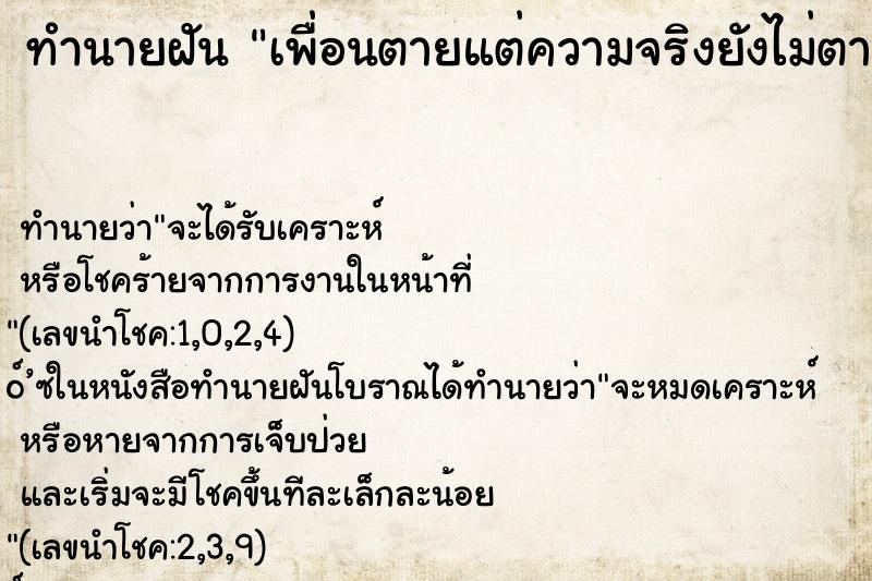 ทำนายฝัน เพื่อนตายแต่ความจริงยังไม่ตาย ทำนายฝัน เพื่อนตายแต่ความจริงยังไม่ตาย