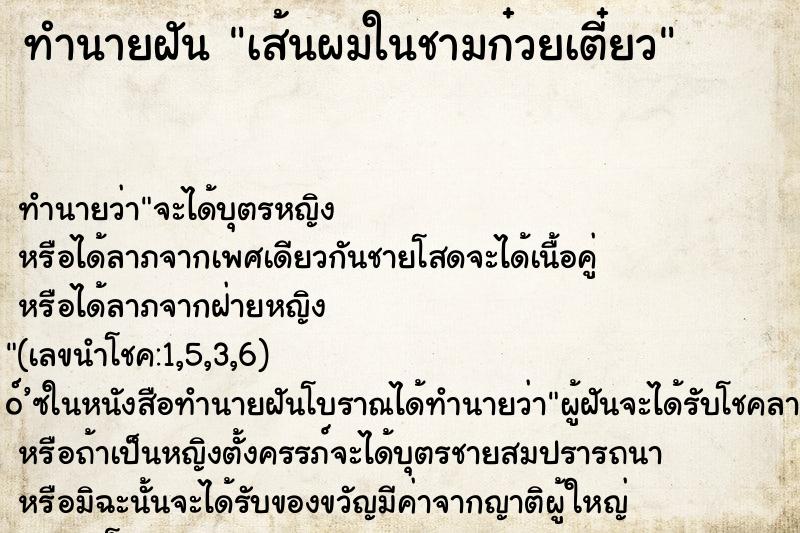 ทำนายฝัน เส้นผมในชามก๋วยเตี๋ยว ทำนายฝัน เส้นผมในชามก๋วยเตี๋ยว