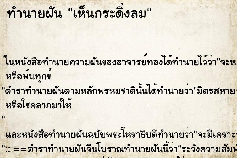 ทำนายฝันทำนายฝันเห็นกระดิ่งลม