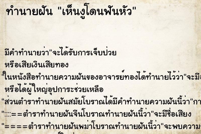 ทำนายฝัน เห็นงูโดนฟันหัว