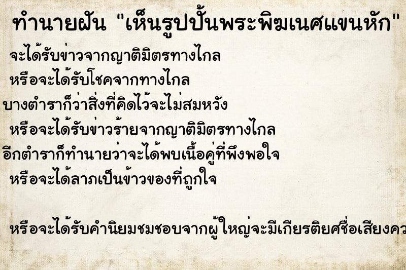 ทำนายฝัน เห็นรูปปั้นพระพิฆเนศแขนหัก