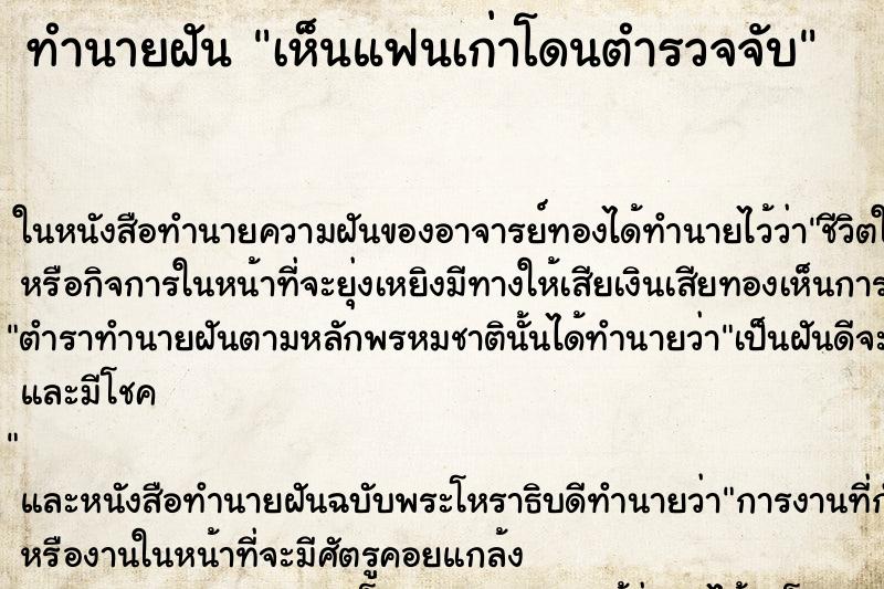 ทำนายฝัน เห็นแฟนเก่าโดนตำรวจจับ ทำนายฝัน เห็นแฟนเก่าโดนตำรวจจับ