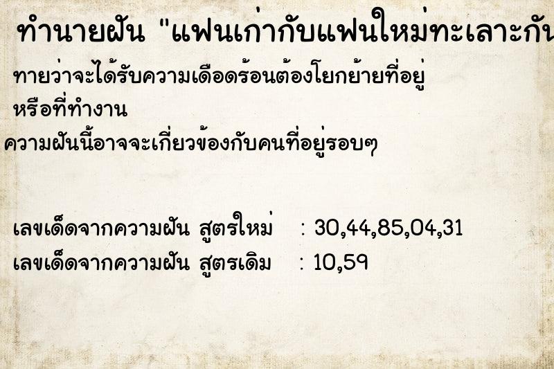 ทำนายฝัน แฟนเก่ากับแฟนใหม่ทะเลาะกัน ทำนายฝัน แฟนเก่ากับแฟนใหม่ทะเลาะกัน