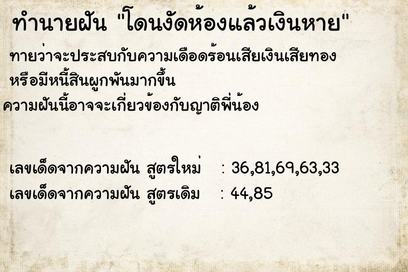 ทำนายฝัน โดนงัดห้องแล้วเงินหาย ทำนายฝัน โดนงัดห้องแล้วเงินหาย