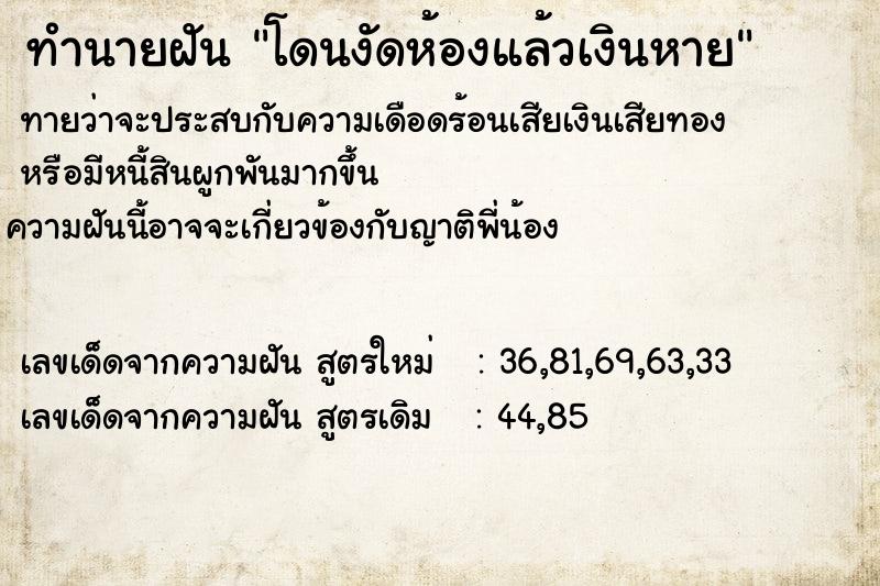 ทำนายฝัน โดนงัดห้องแล้วเงินหาย ตำราโบราณ แม่นที่สุดในโลก