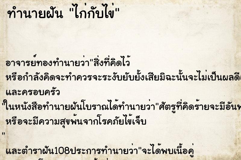 ทำนายฝัน ไก่กับไข่