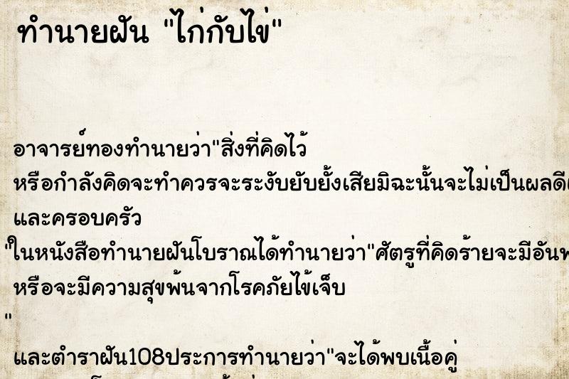 ทำนายฝัน ไก่กับไข่ ตำราโบราณ แม่นที่สุดในโลก