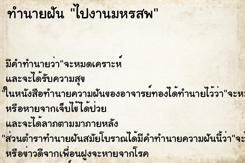 ทำนายฝันทำนายฝันไปงานมหรสพ